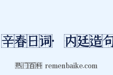 辛春日词·内廷造句是什么意思的图片